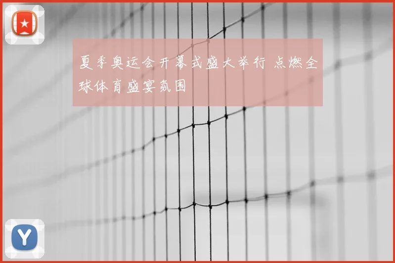 夏季奥运会开幕式盛大举行 点燃全球体育盛宴氛围