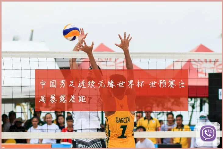 中国男足连续无缘世界杯 世预赛出局暴露差距
