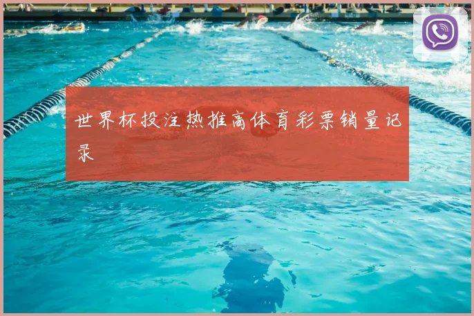 世界杯投注热推高体育彩票销量记录