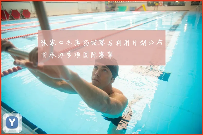 张家口冬奥场馆赛后利用计划公布将承办多项国际赛事